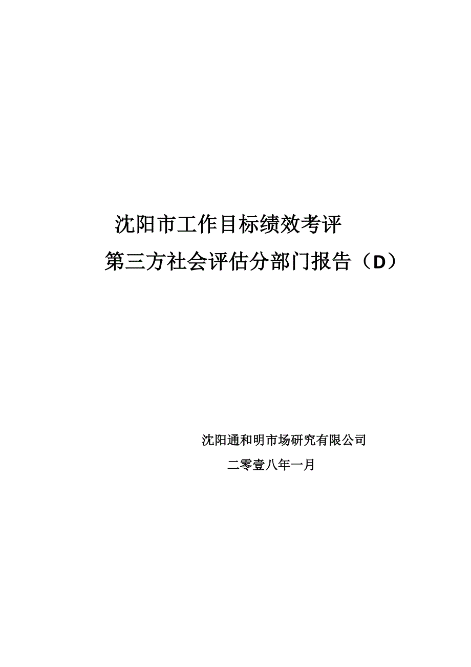 沈阳市工作目标绩效考评第三方社会评估分部门报告（D）_第1页