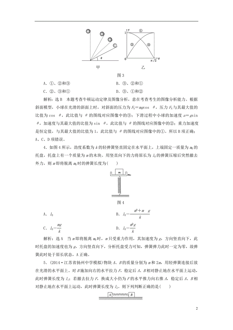 【三维设计】2015高考物理大一轮复习 第三章 牛顿运动定律 阶段验收评估(14各类新题及原创题,含解析)_第2页