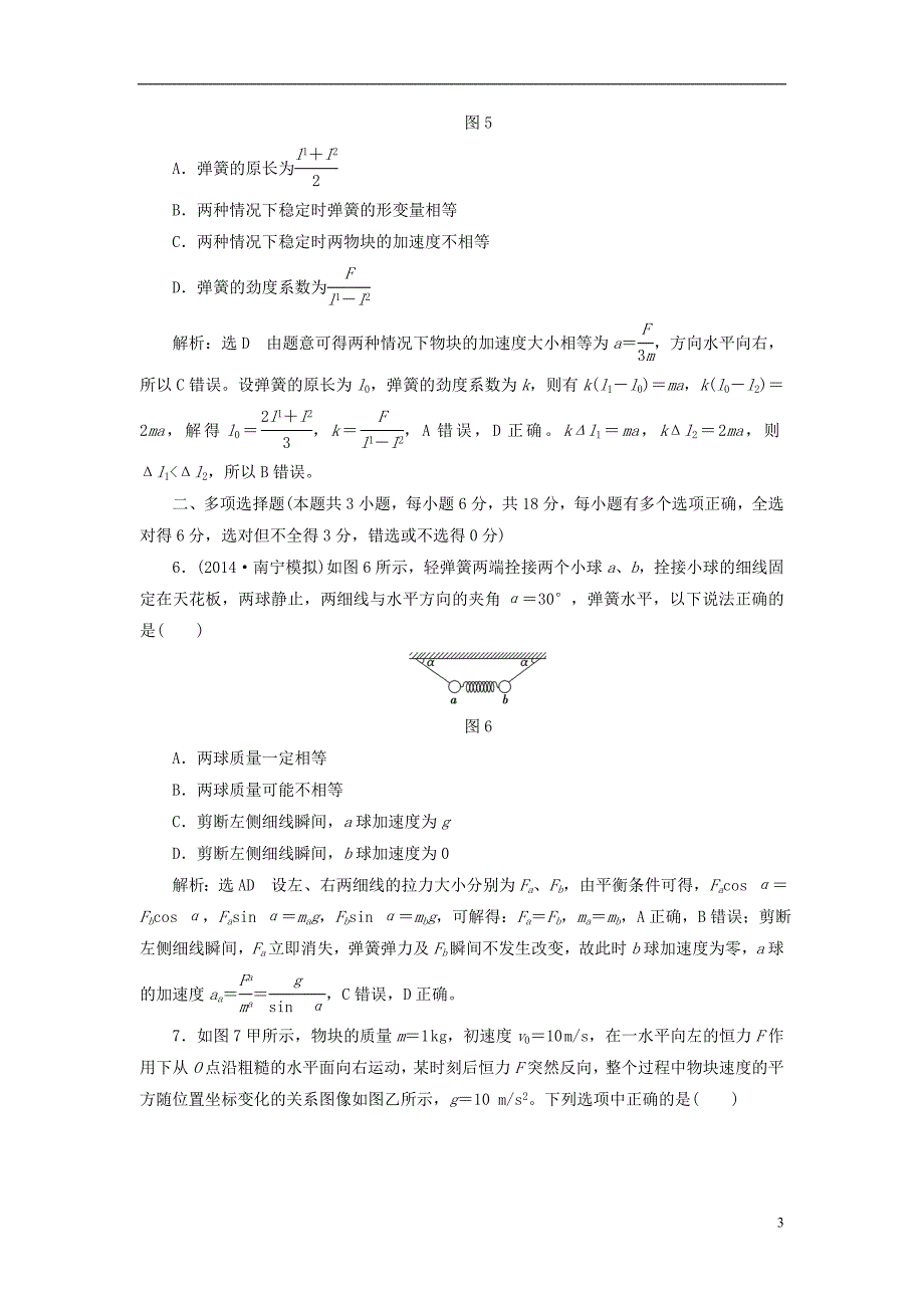 【三维设计】2015高考物理大一轮复习 第三章 牛顿运动定律 阶段验收评估(14各类新题及原创题,含解析)_第3页