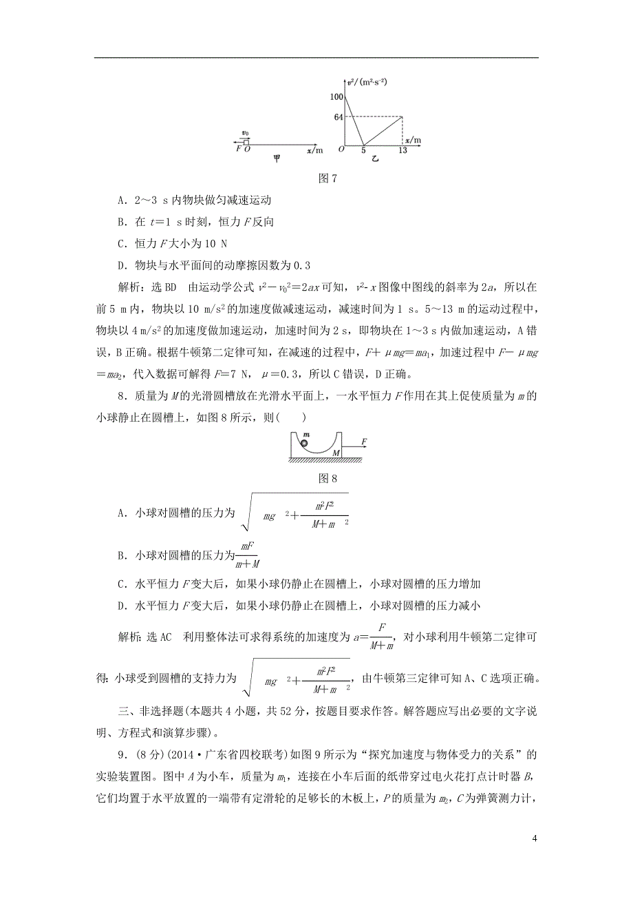 【三维设计】2015高考物理大一轮复习 第三章 牛顿运动定律 阶段验收评估(14各类新题及原创题,含解析)_第4页