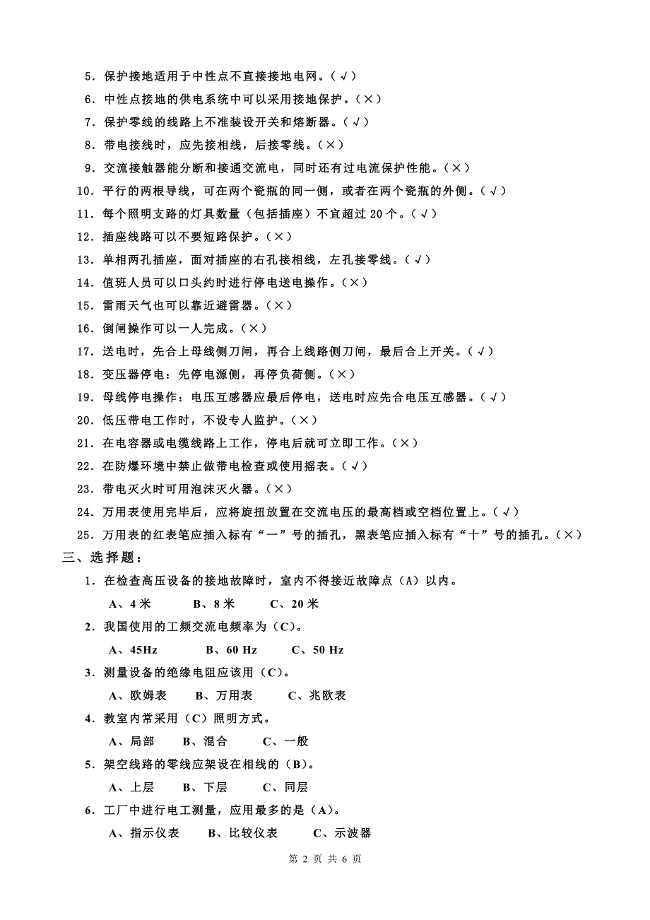 电工安全培训复习题_第2页