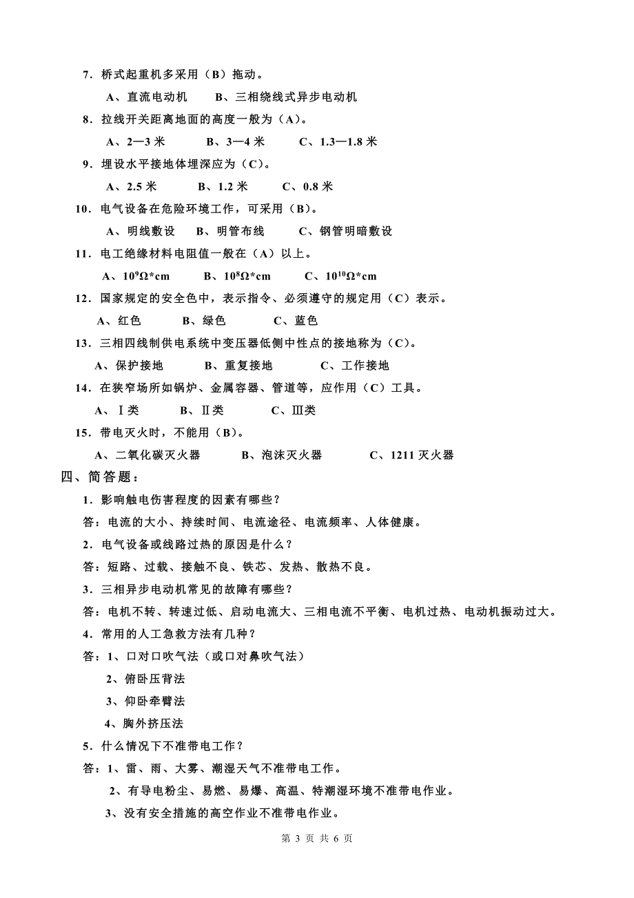 电工安全培训复习题_第3页