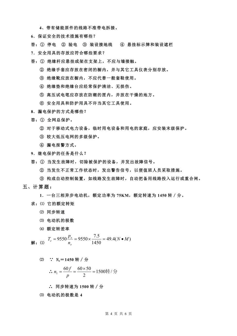 电工安全培训复习题_第4页