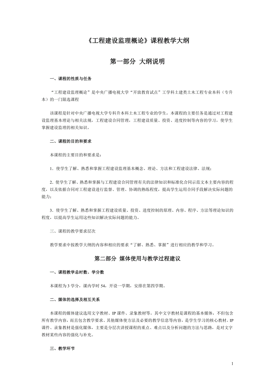 《工程建设监理概论》课程教学大纲第一部分大纲说明一,课程的性质与任务_第1页