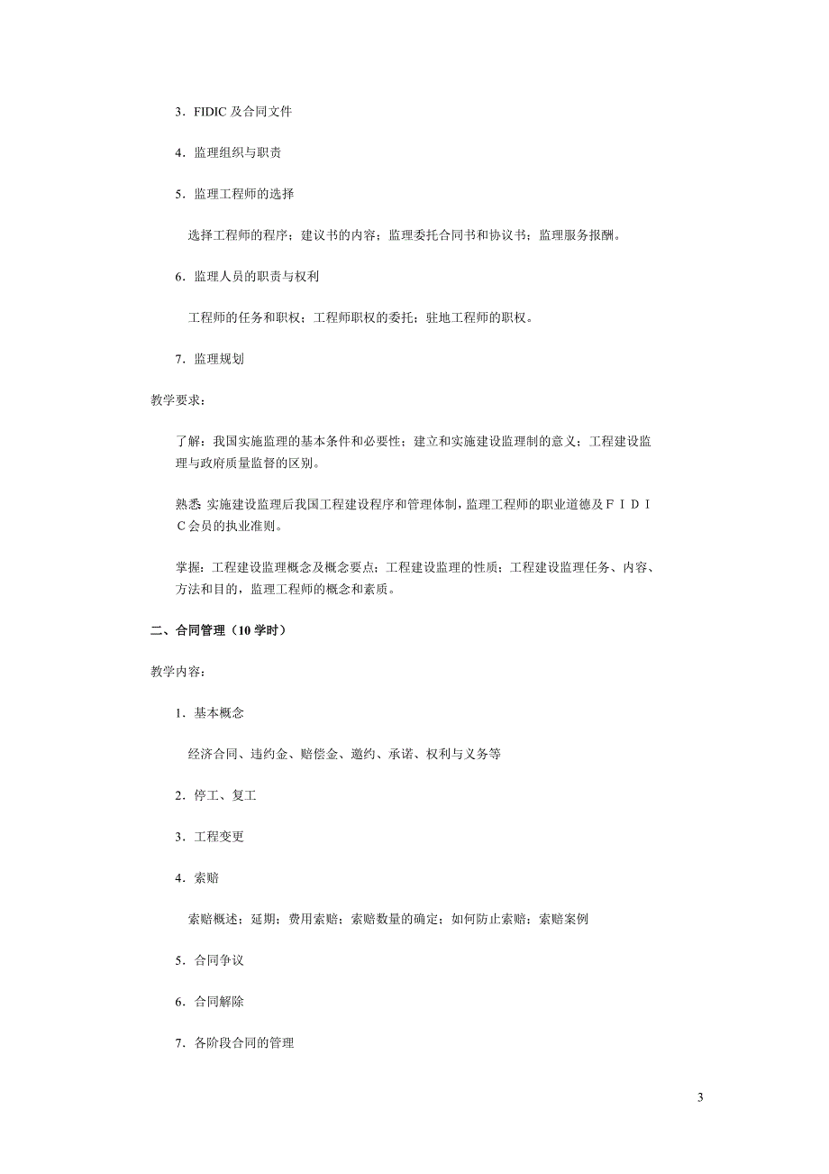 《工程建设监理概论》课程教学大纲第一部分大纲说明一,课程的性质与任务_第3页