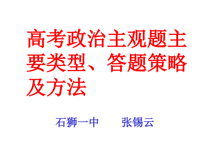 高考政治主观题主要类型 答题策略以及解题方法_第1页