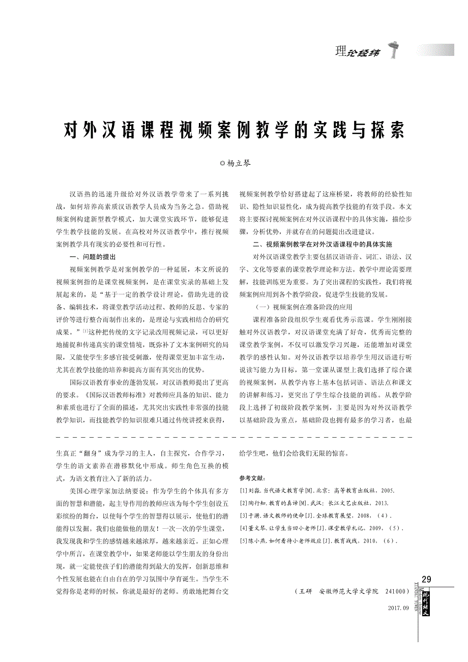 对外汉语课程视频案例教学的实践与探索_第1页