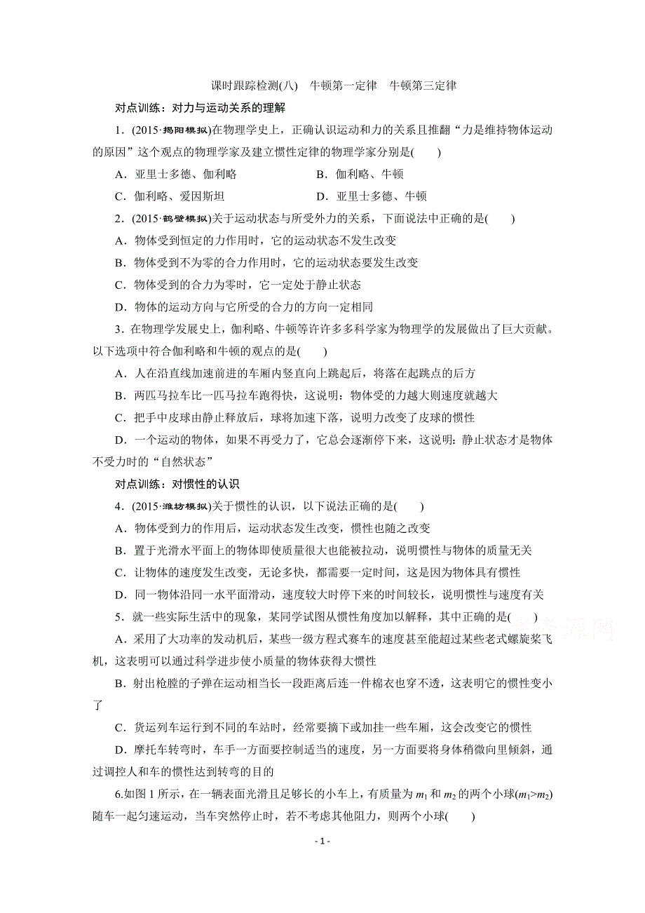 【三维设计】2016届高三物理一轮复习课时跟踪检测(8) 牛顿第一定律 牛顿第三定律_第1页