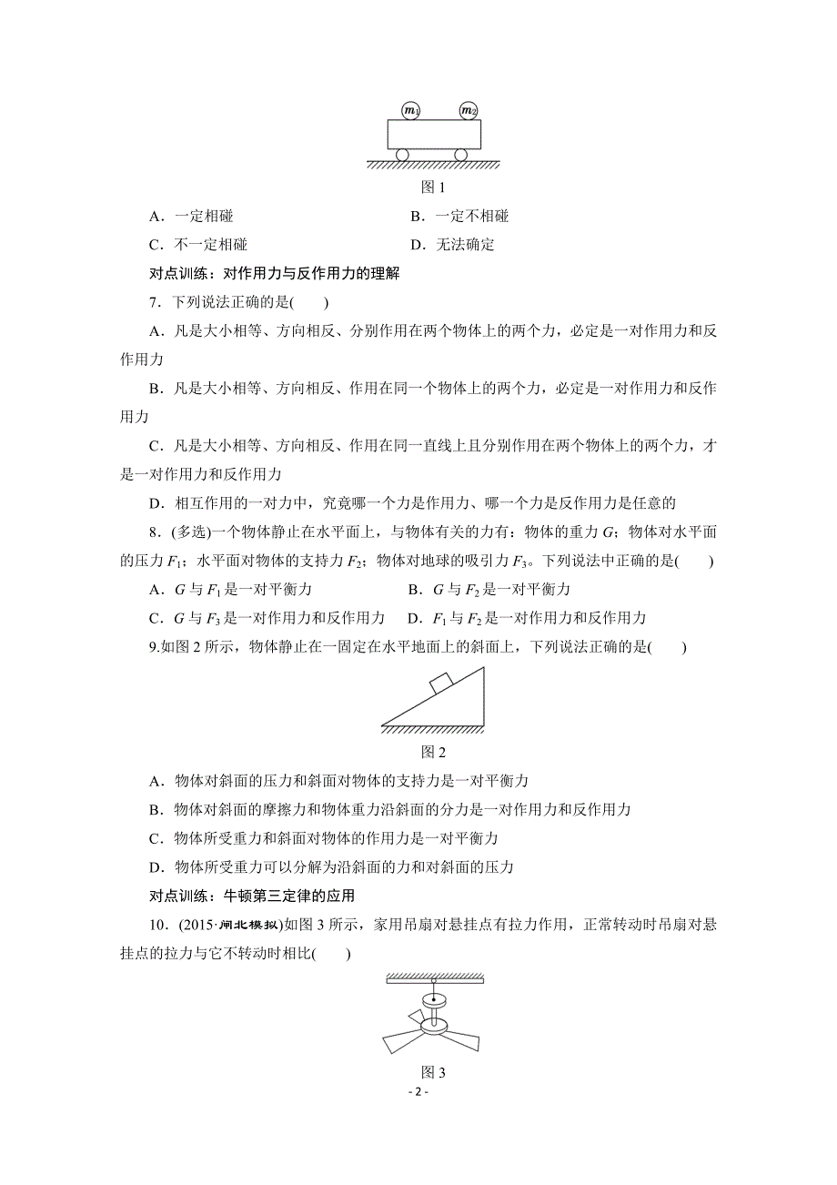 【三维设计】2016届高三物理一轮复习课时跟踪检测(8) 牛顿第一定律 牛顿第三定律_第2页