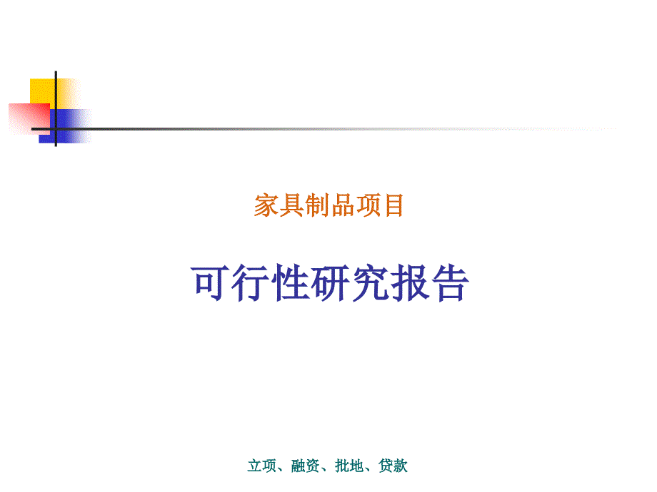 家具制品项目可行性研究报告_第1页