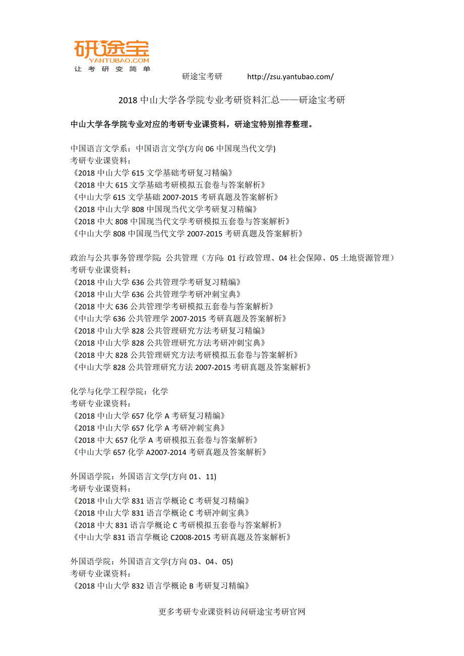 2018中山大学各学院专业考研资料汇总——研途宝考研_第1页