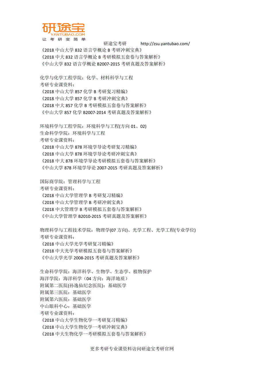 2018中山大学各学院专业考研资料汇总——研途宝考研_第2页