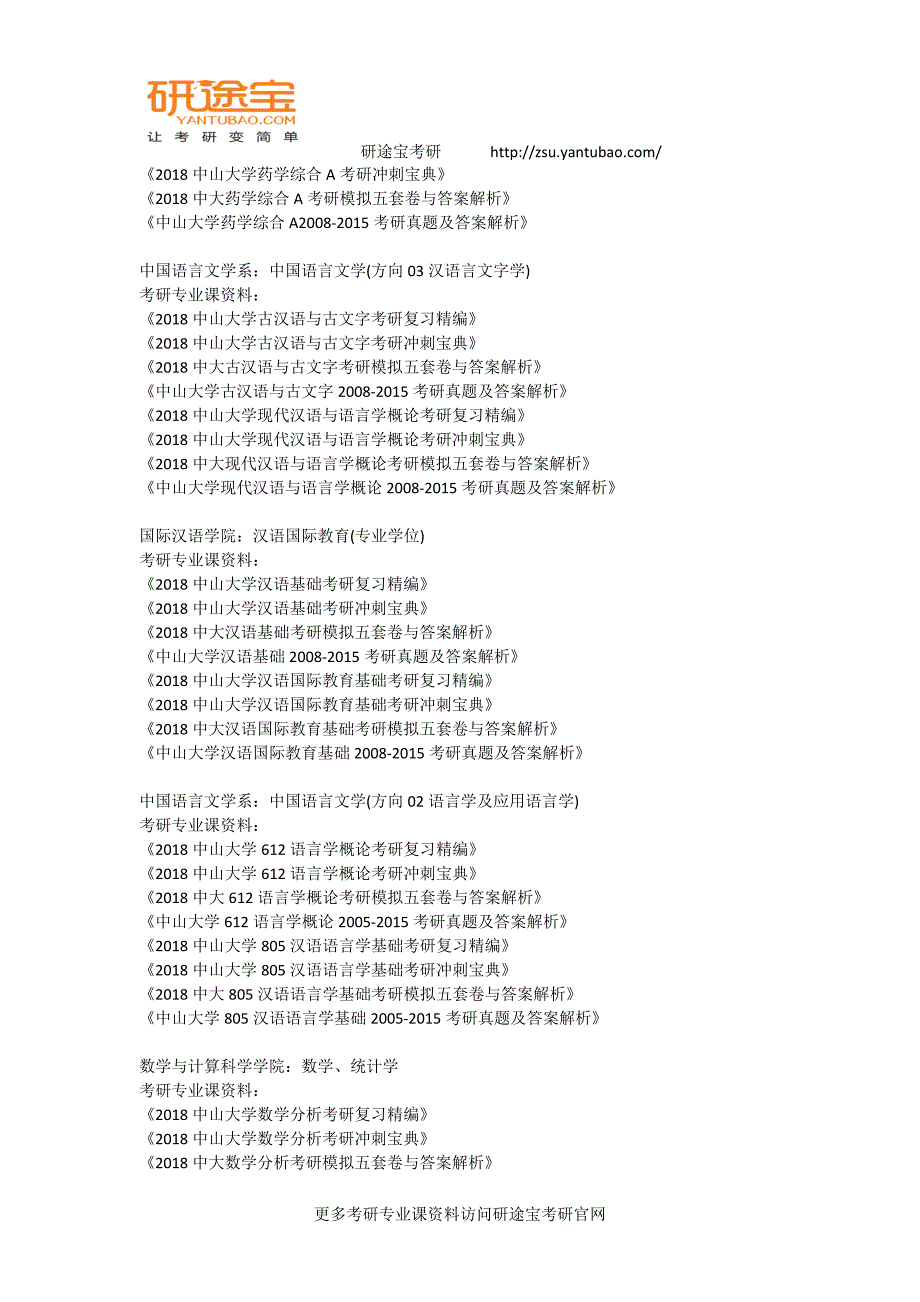 2018中山大学各学院专业考研资料汇总——研途宝考研_第4页