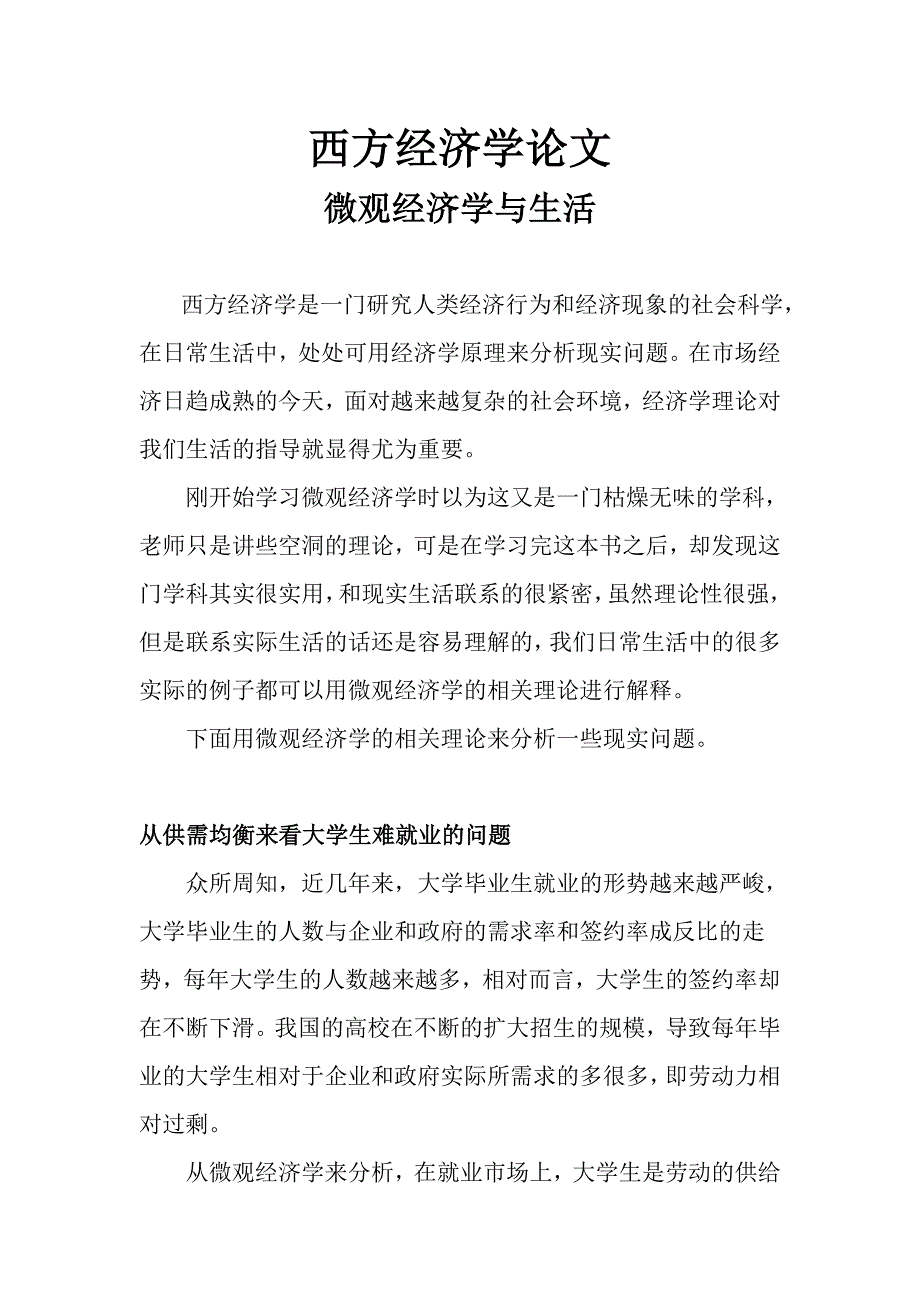 西方经济学论文_第1页