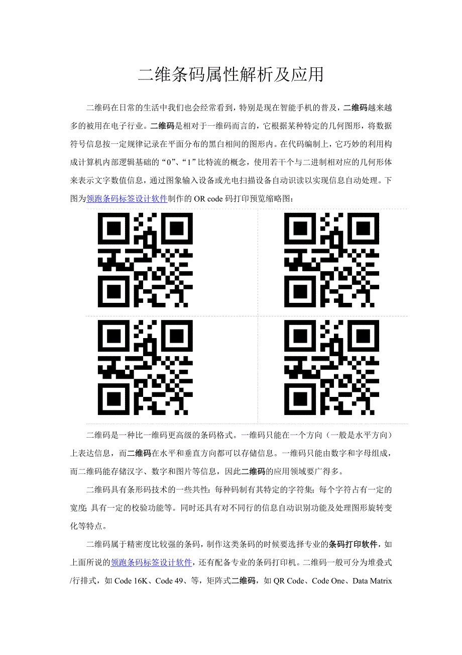 二维条码属性解析及应用_第1页