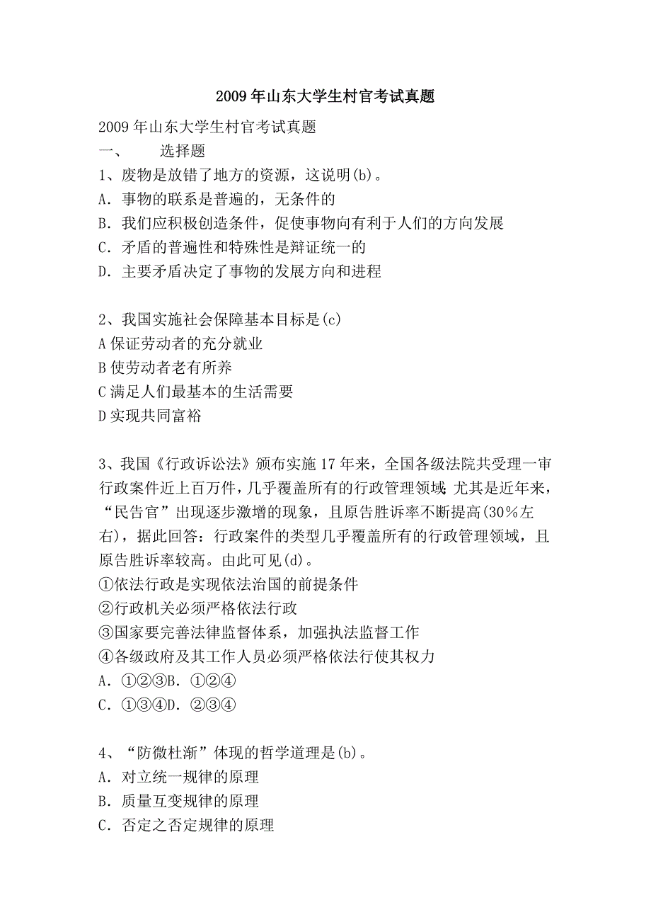 2009年山东大学生村官考试真题_第1页