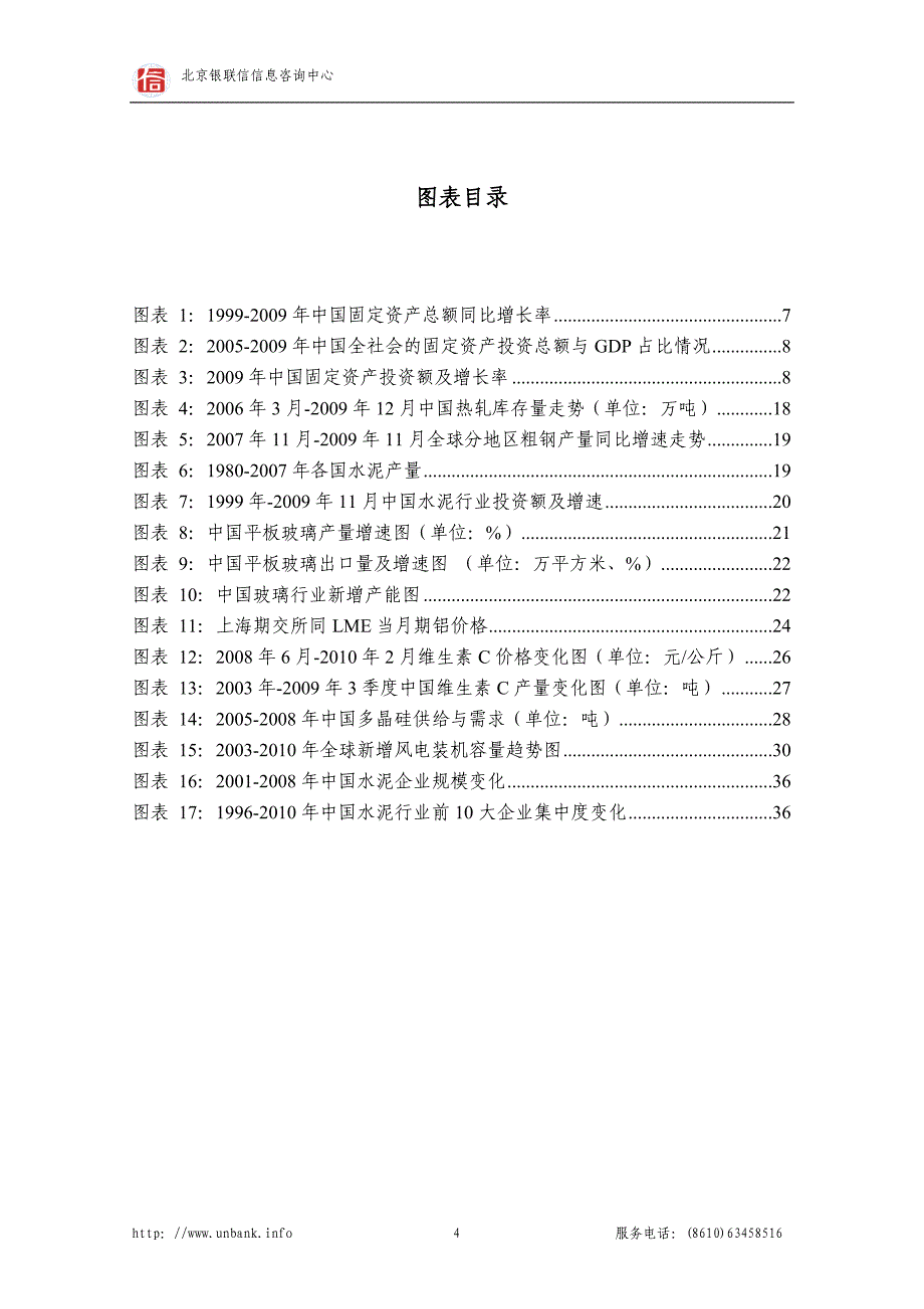 行业热点专题分析报告（2010年第2期）——产能过剩背景下中国银行信贷风险防范分析研究报告_第4页