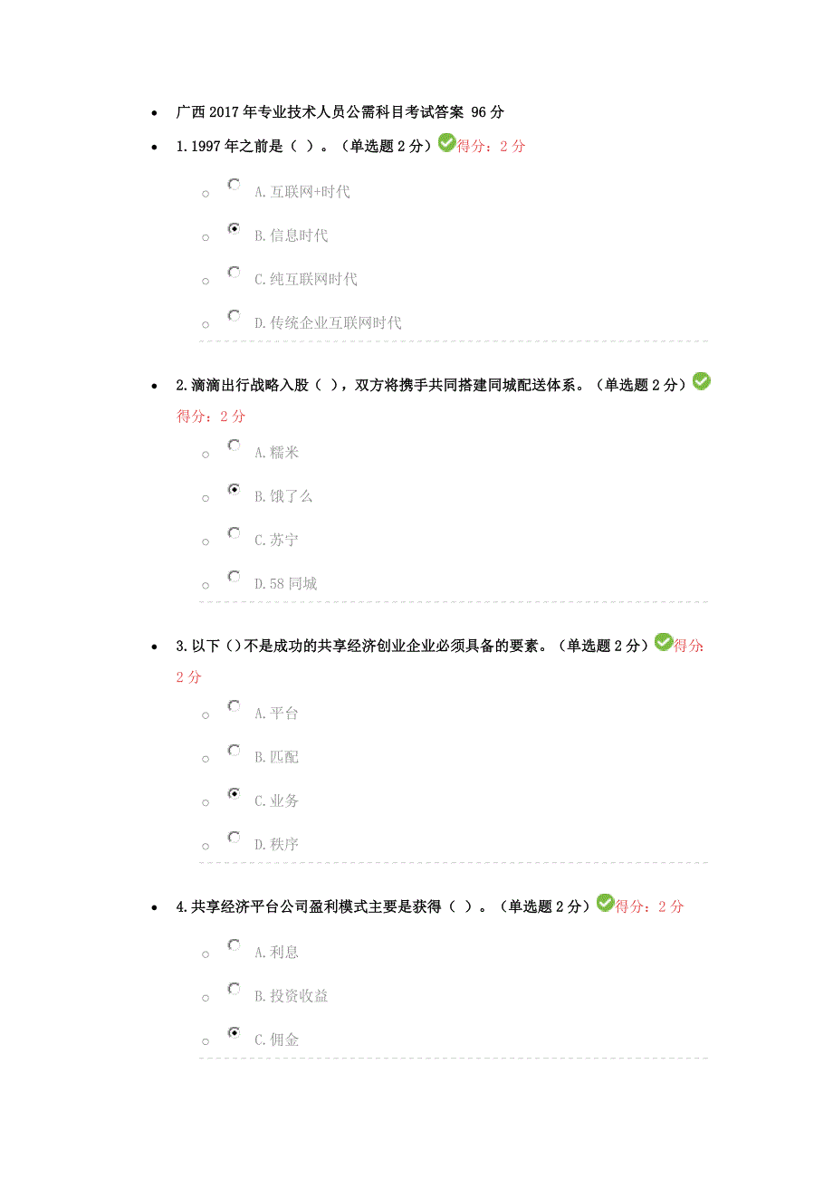 广西2017年专业技术人员公需科目《互联网+开放合作》考试答案 96分_第1页