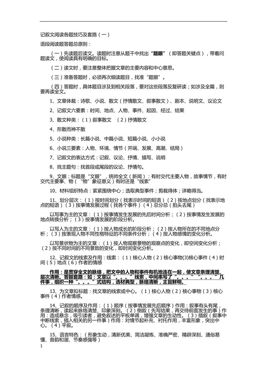 记叙文阅读各题技巧及套路_第1页