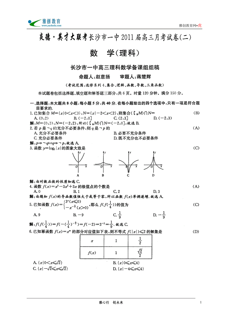 [数学]湖南省2011届高三第二次月考(理科数学)_第1页