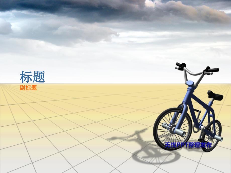 PPT经典模板——3D自行车背景PPT模板_第1页