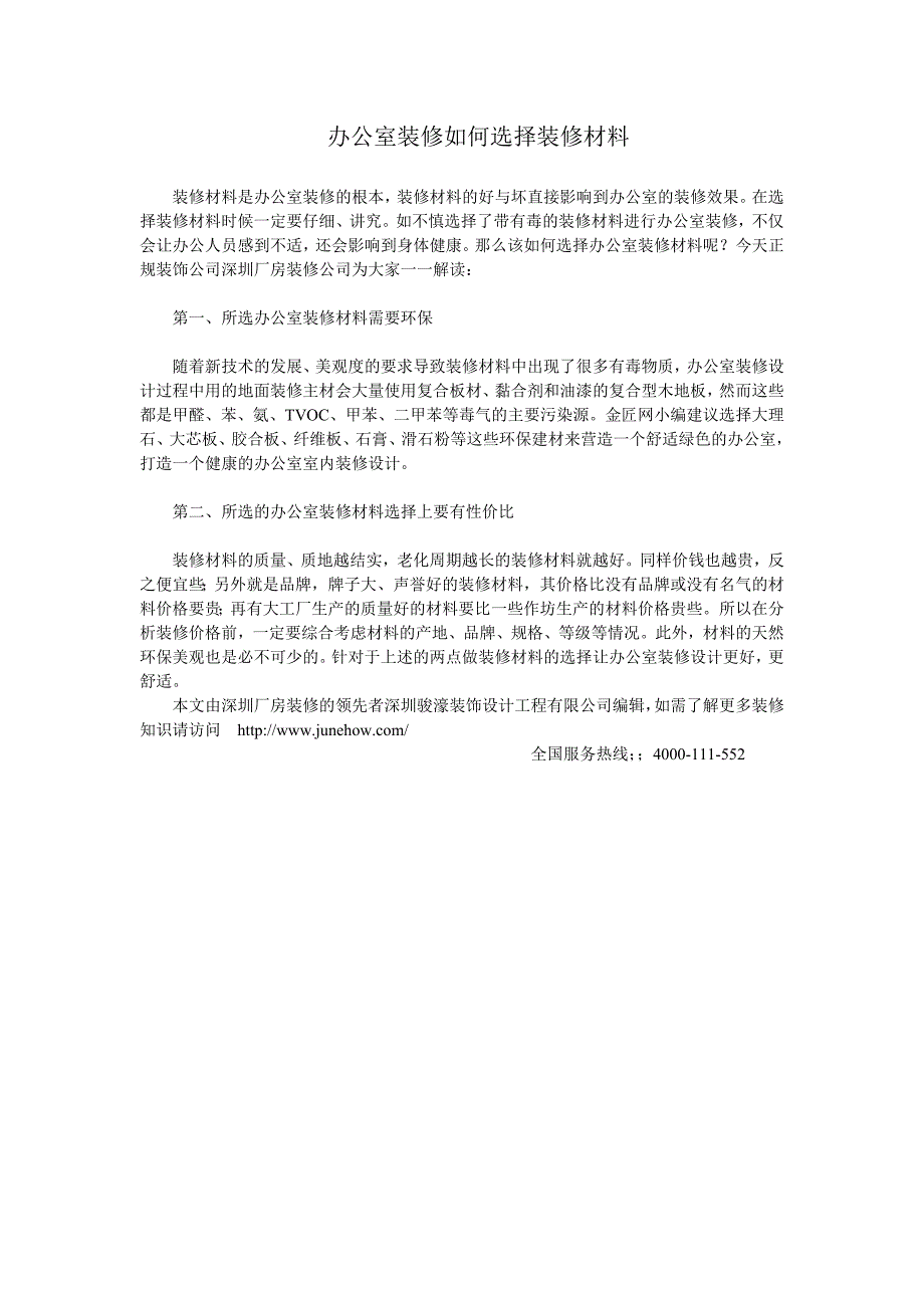 办公室装修如何选择装修材料_第1页