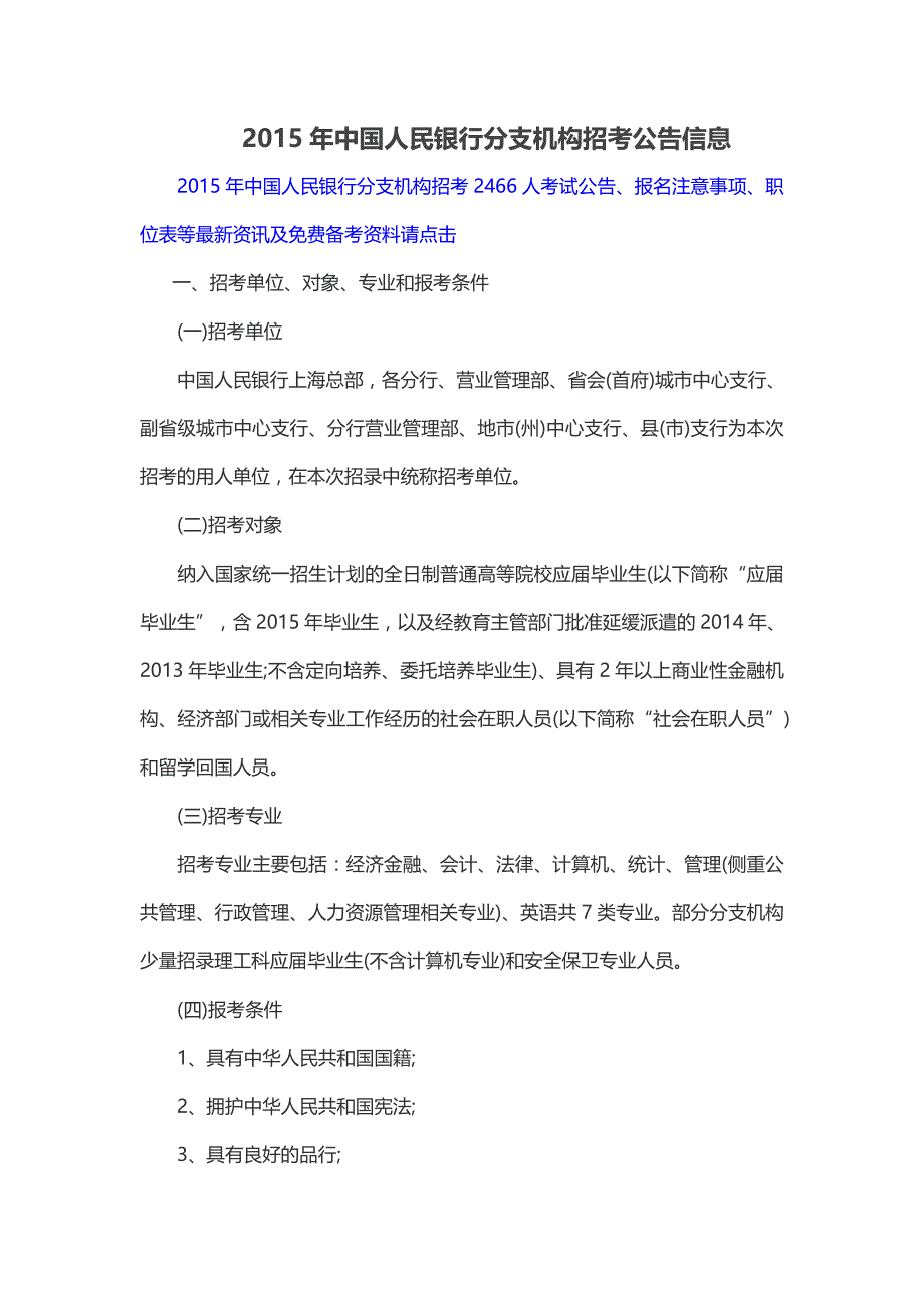 2015年中国人民银行分支机构招考公告信息_第1页