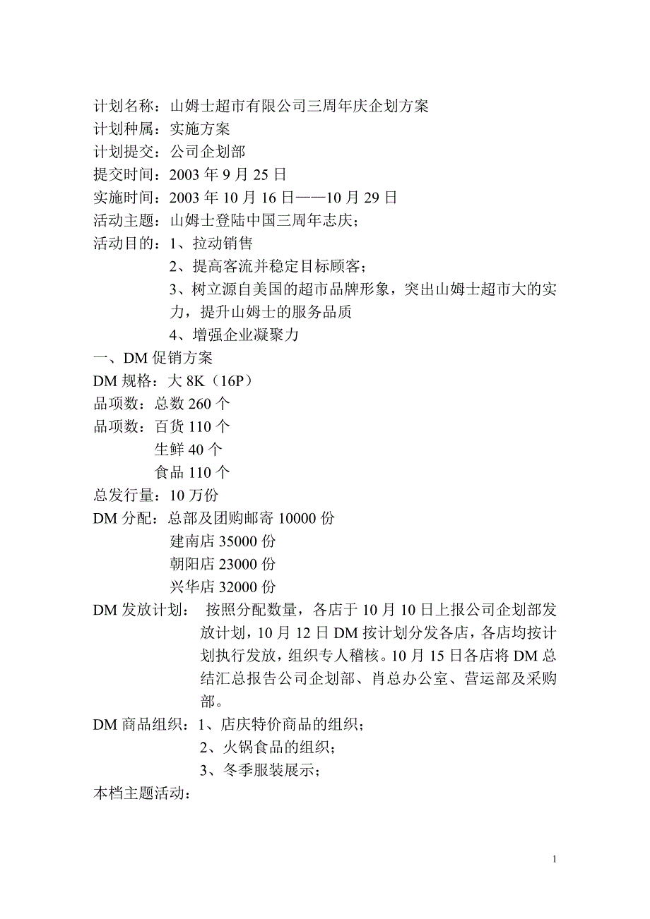 计划名称：山姆士超市有限公司三周年庆企划_第1页