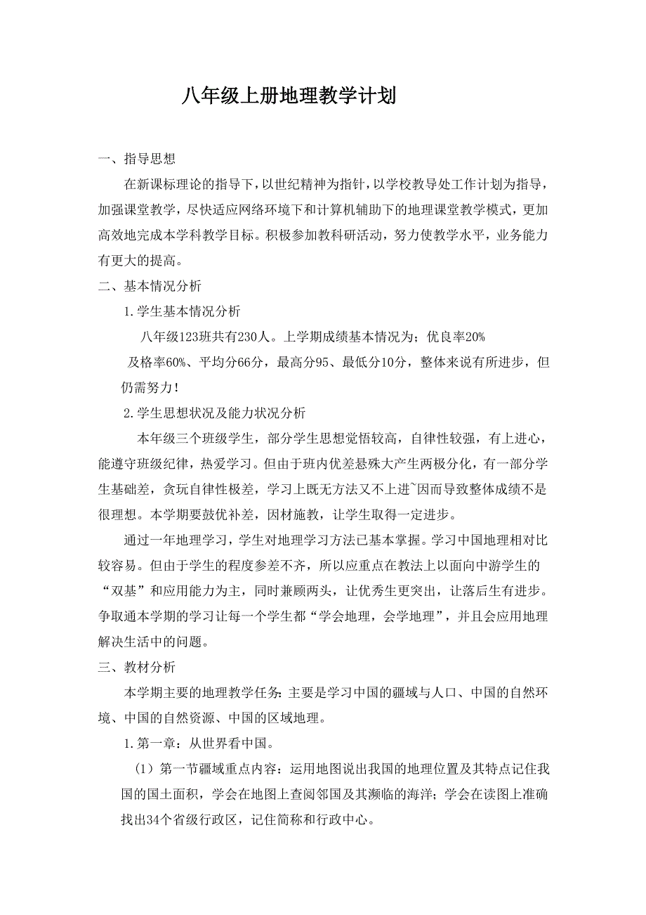 八年级上册地理教学计划1_第2页