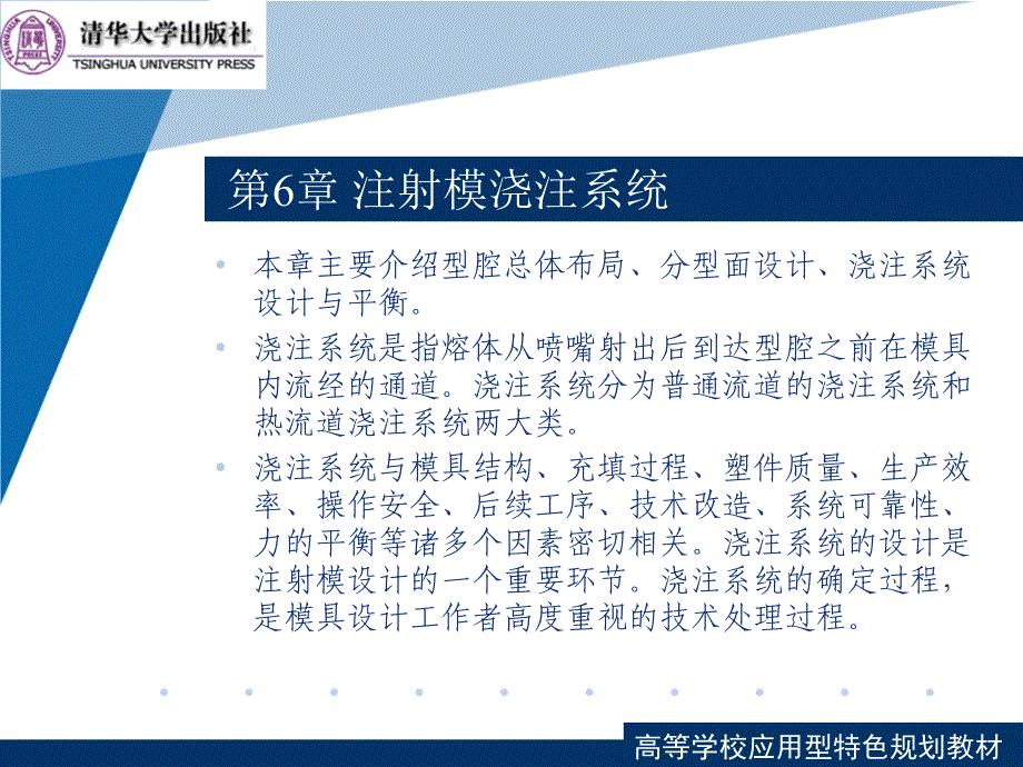 塑料成型工艺与模具设计第6章-注射模浇_第1页