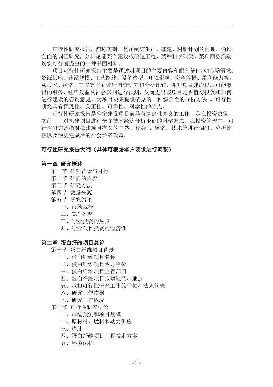 蛋白纤维项目可行性研究报告_第2页