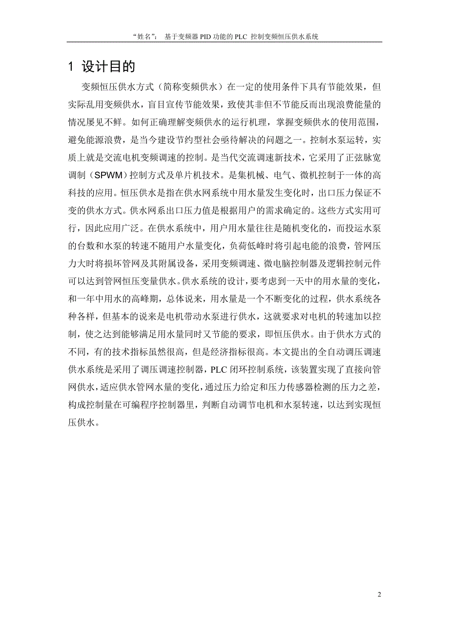 基于变频器PID功能的PLC 控制变频恒压供水系统_第2页