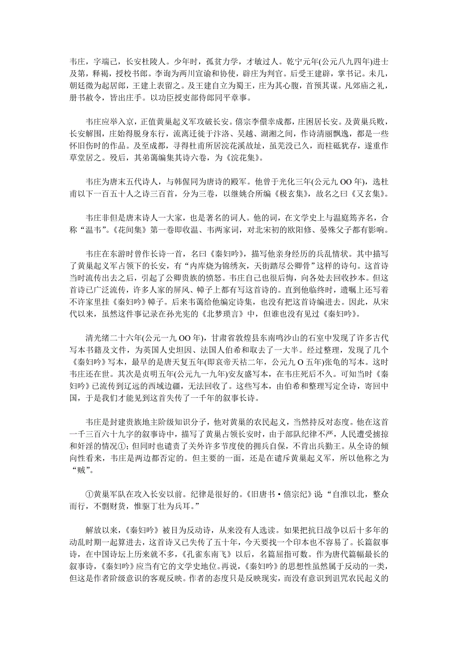 韦庄秦妇吟赏析_第1页