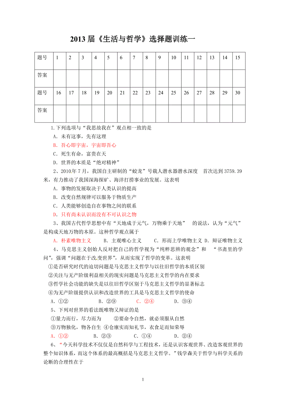 2013届哲学选择题一_第1页