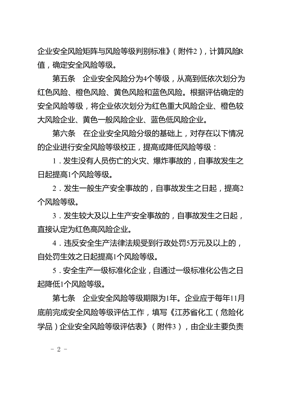 江苏省（危险化学品）企业安全风险评估和分级法_第2页