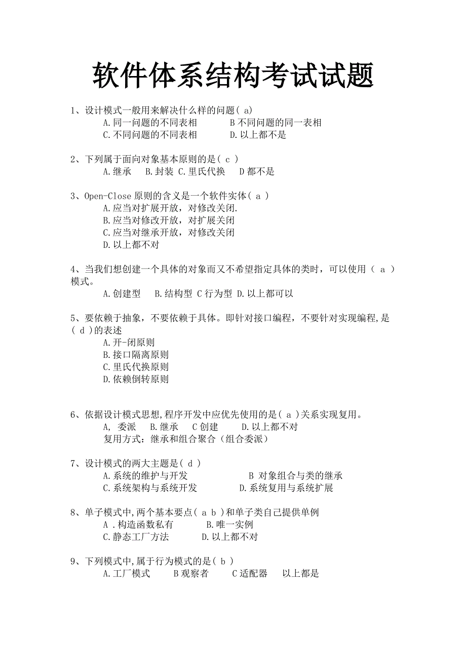 软件体系结构试题版本_第1页