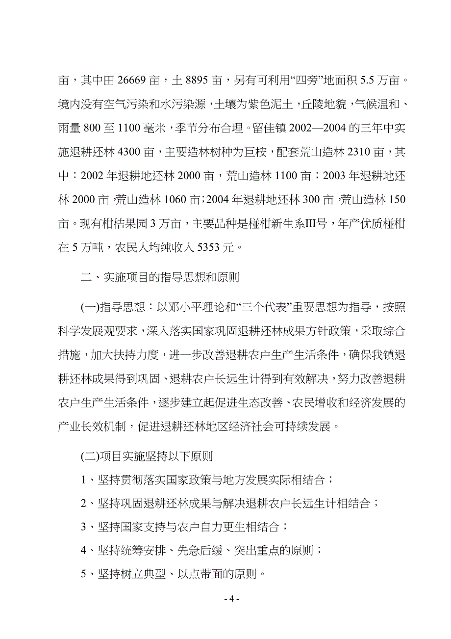 留佳镇巩固退耕还林成果后续建设项目作业设计书_第4页