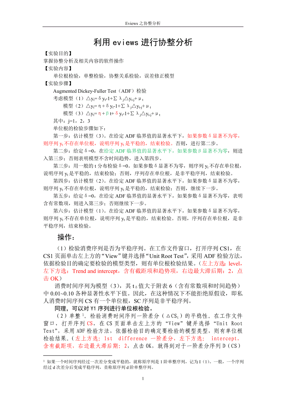 利用eviews进行协整分析_第1页