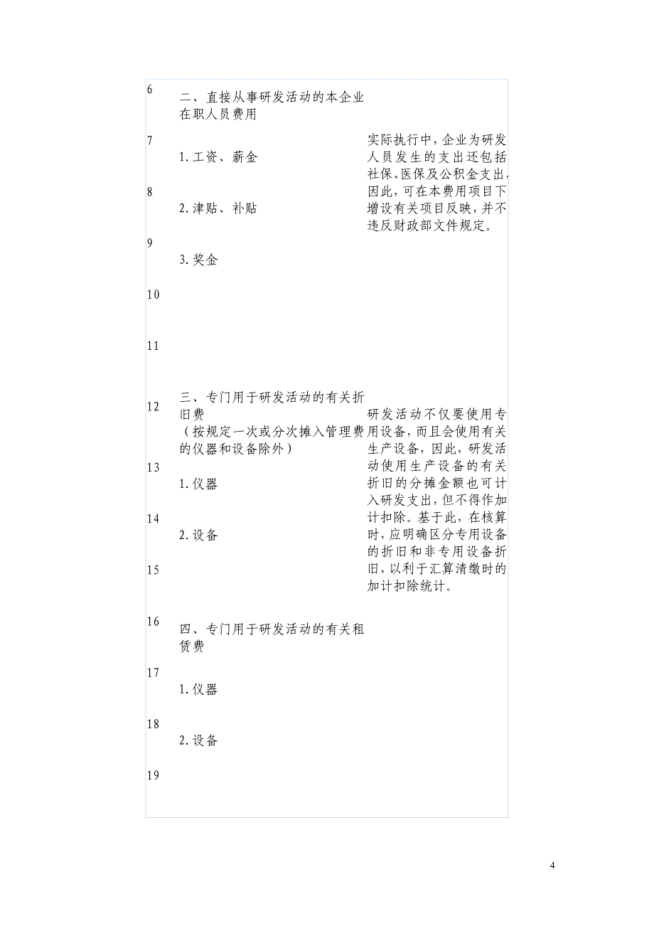 企业研究开发费加计扣除操作流程及要求_第4页