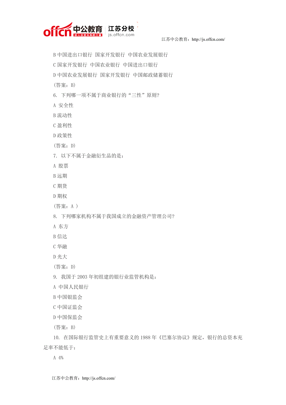 2015年江苏省银行招聘考试金融知识练习_第2页