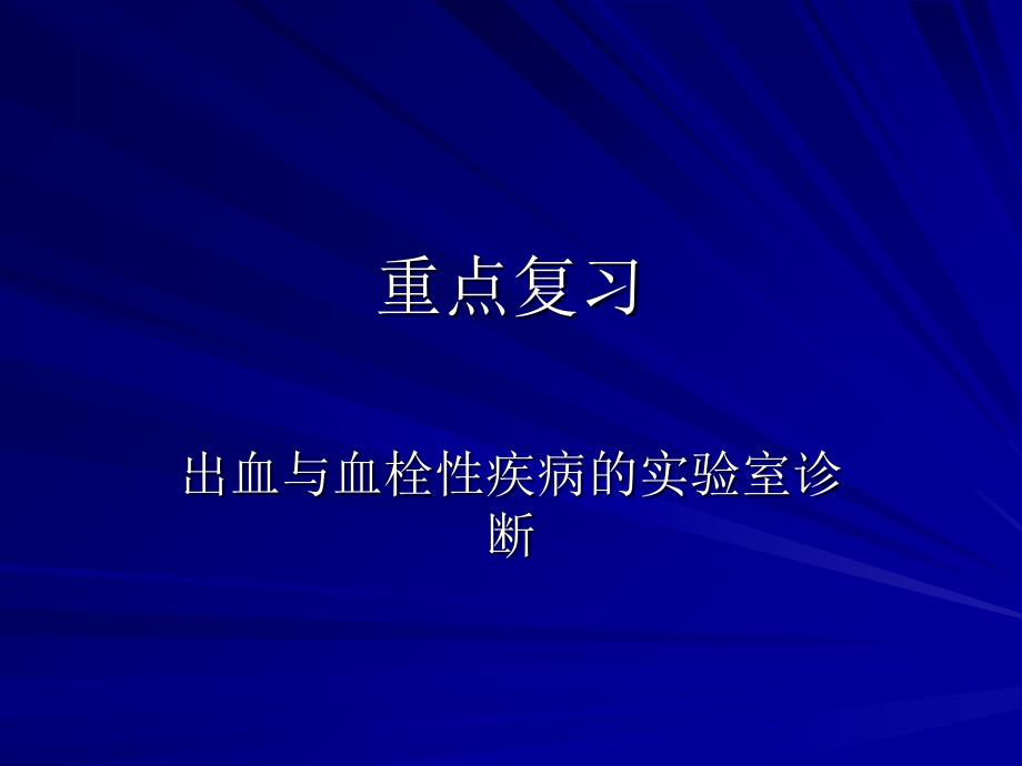 止血与血栓性疾病的实验诊断_第1页