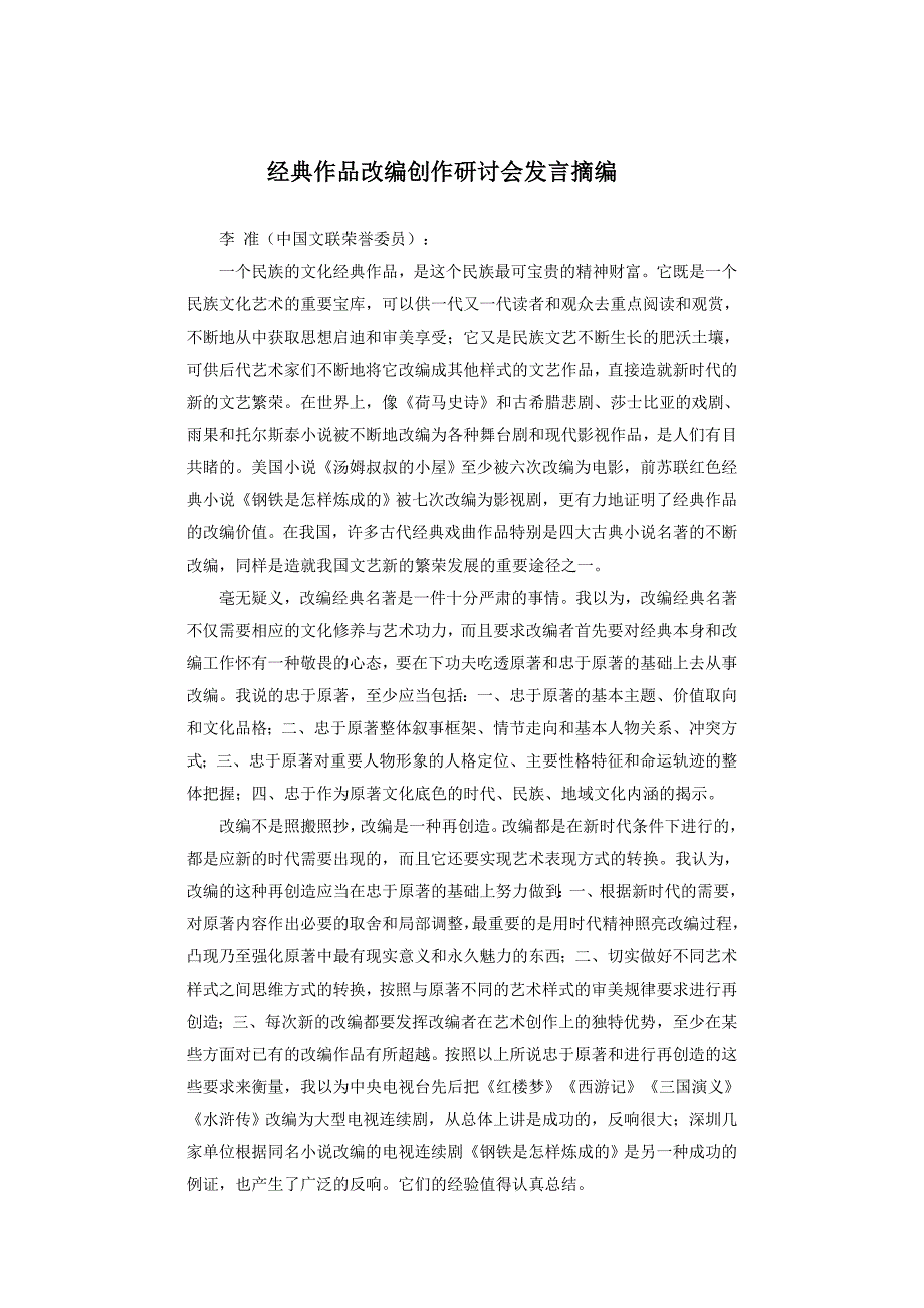 专家谈经典作品改编创作_第1页