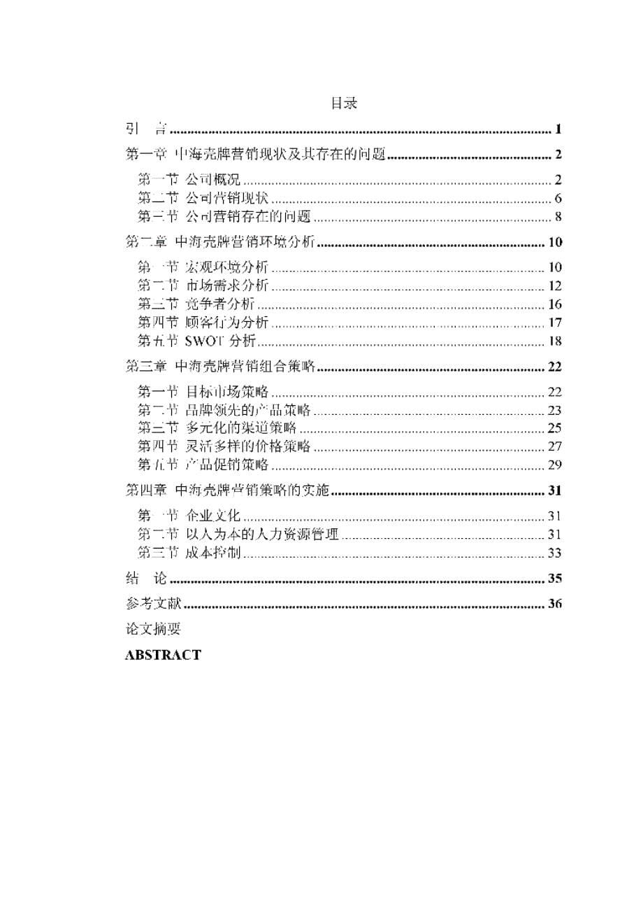 【优秀硕士博士论文】中海壳牌石油化工有限公司市场营销策略研究_第5页