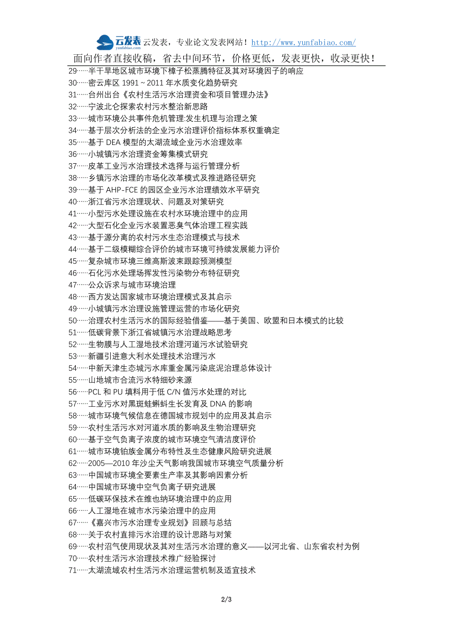 仁化县职称论文发表-城市环境污水治理论文选题题目_第2页