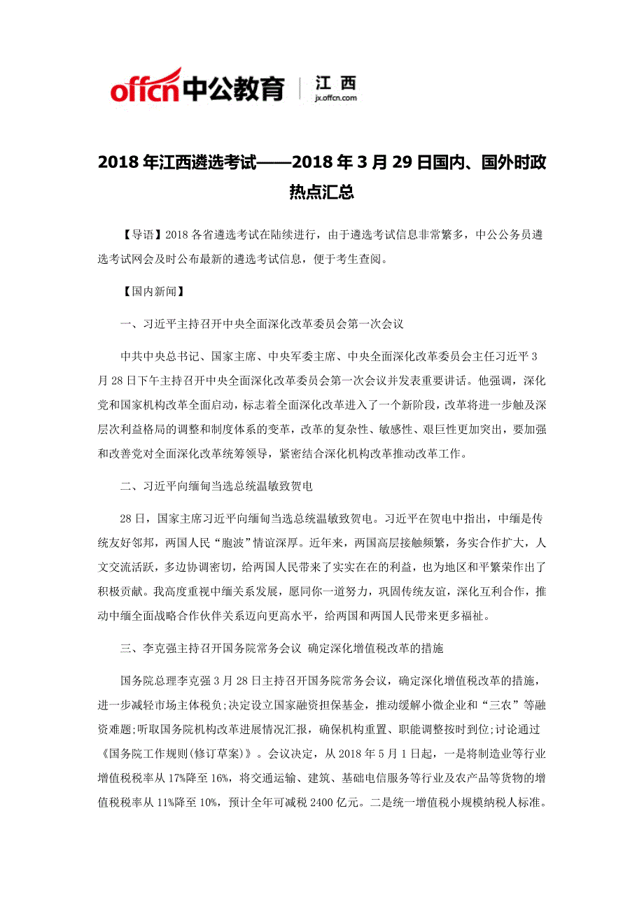 2018年江西遴选考试——2018年3月29日国内、国外时政热点汇总_第1页