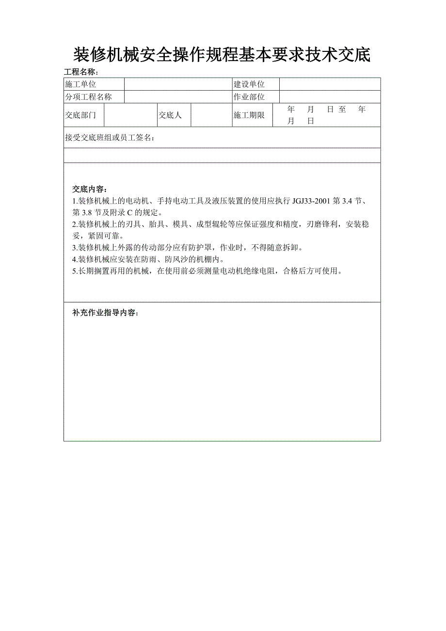 装修机械安全操作规程基本要求技术交底_第1页