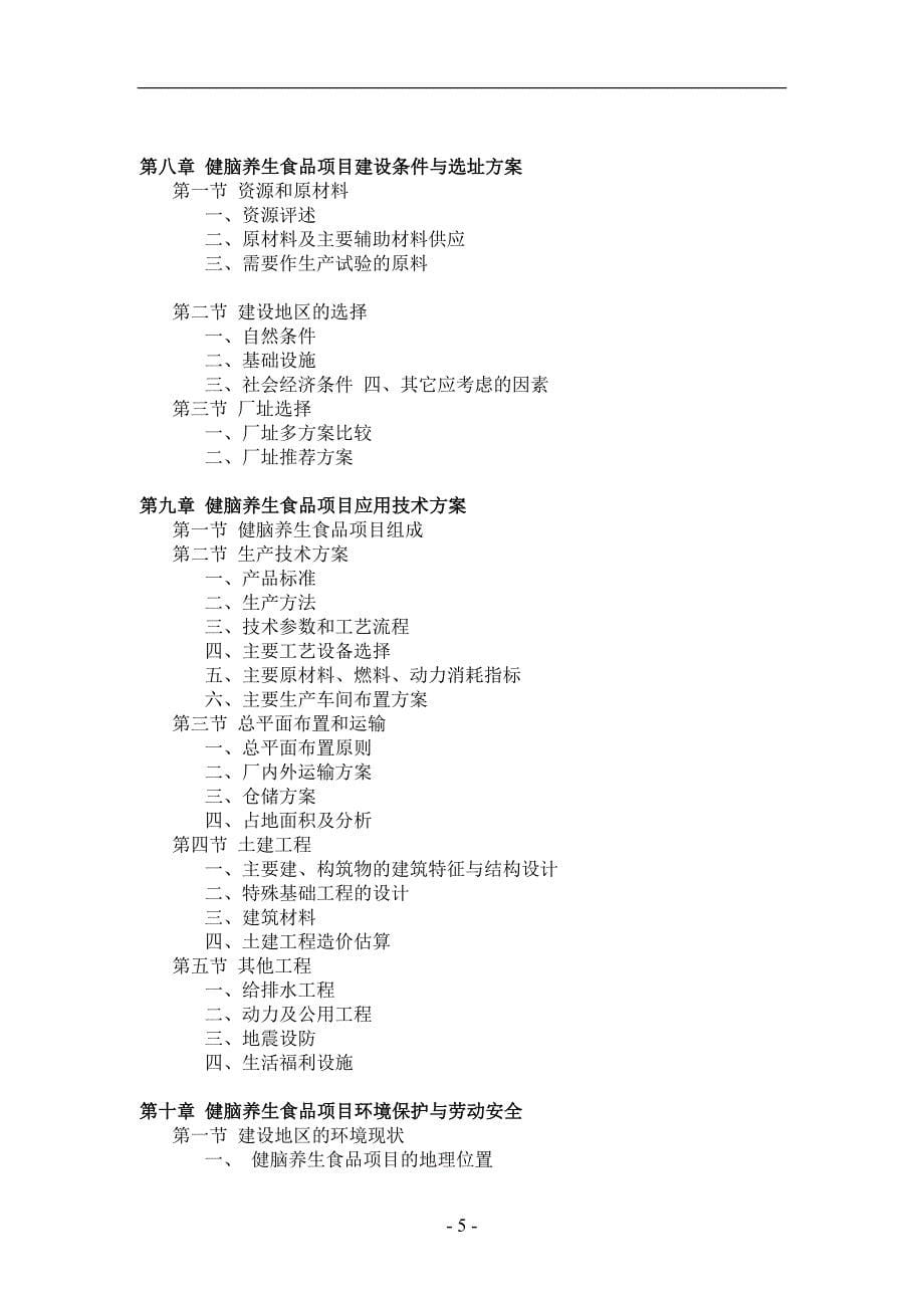 健脑养生食品项目可行性研究报告_第5页