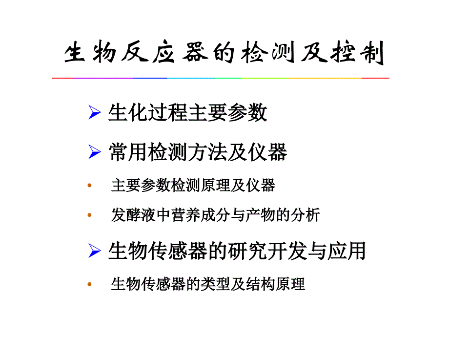 生物反应器的检测与控制_第1页