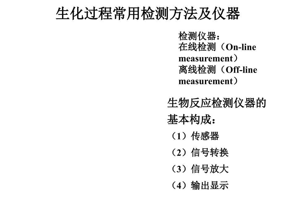 生物反应器的检测与控制_第5页