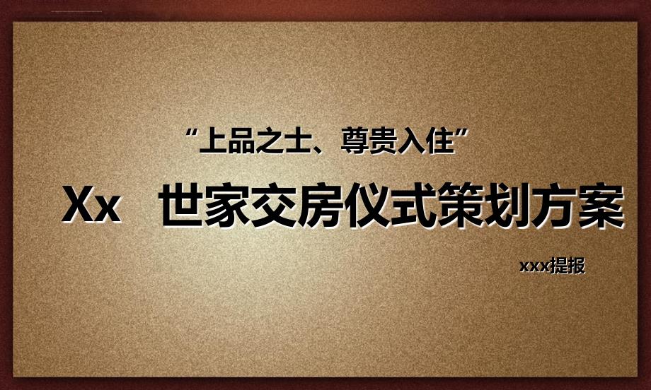 世家房地产交房仪式活动策划方案_第1页